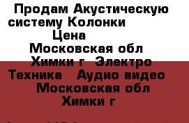 Продам Акустическую систему/Колонки BOSE 201  › Цена ­ 10 000 - Московская обл., Химки г. Электро-Техника » Аудио-видео   . Московская обл.,Химки г.